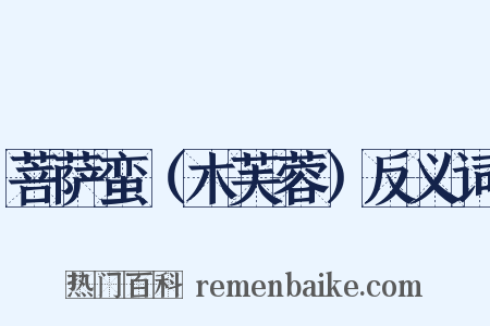 菩萨蛮（木芙蓉）反义词是什么意思的图片